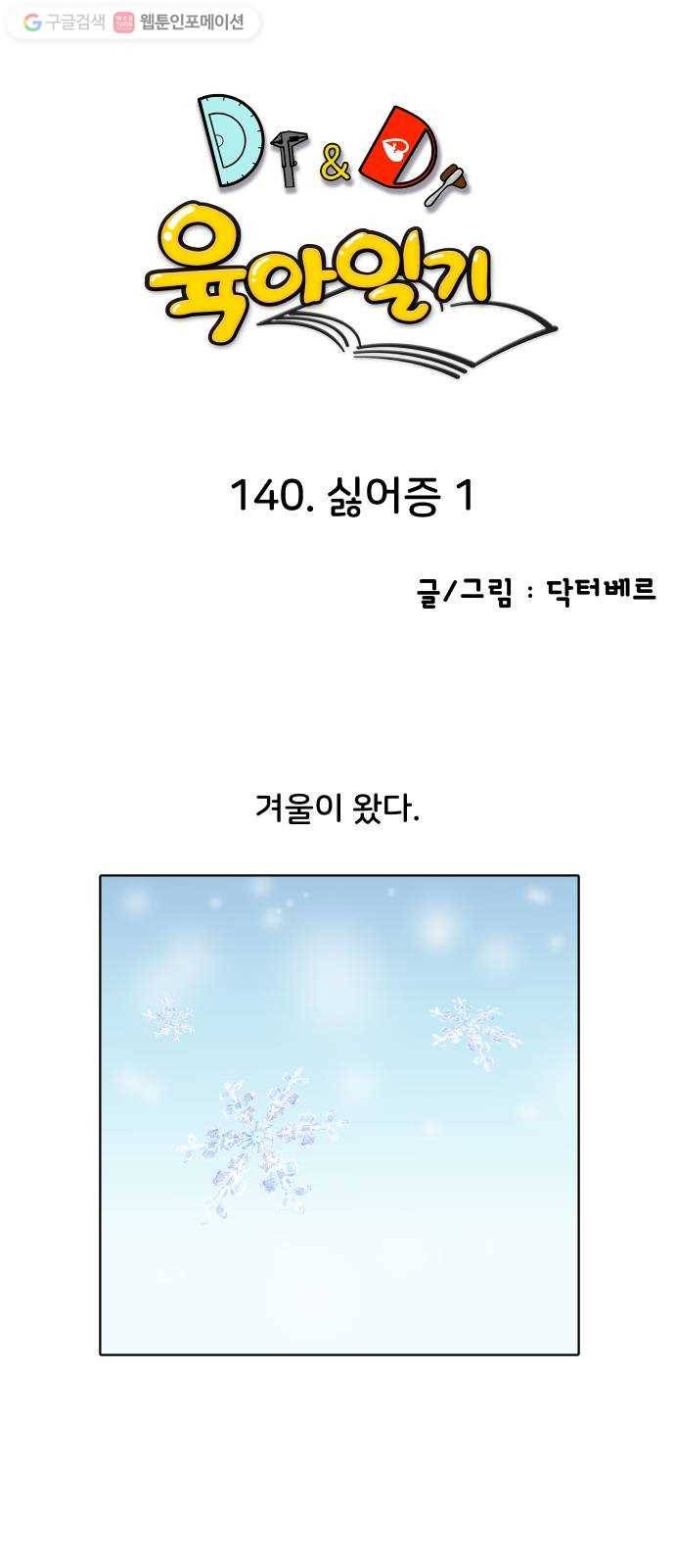 닥터앤닥터 육아일기 140. 싫어증 1 1
