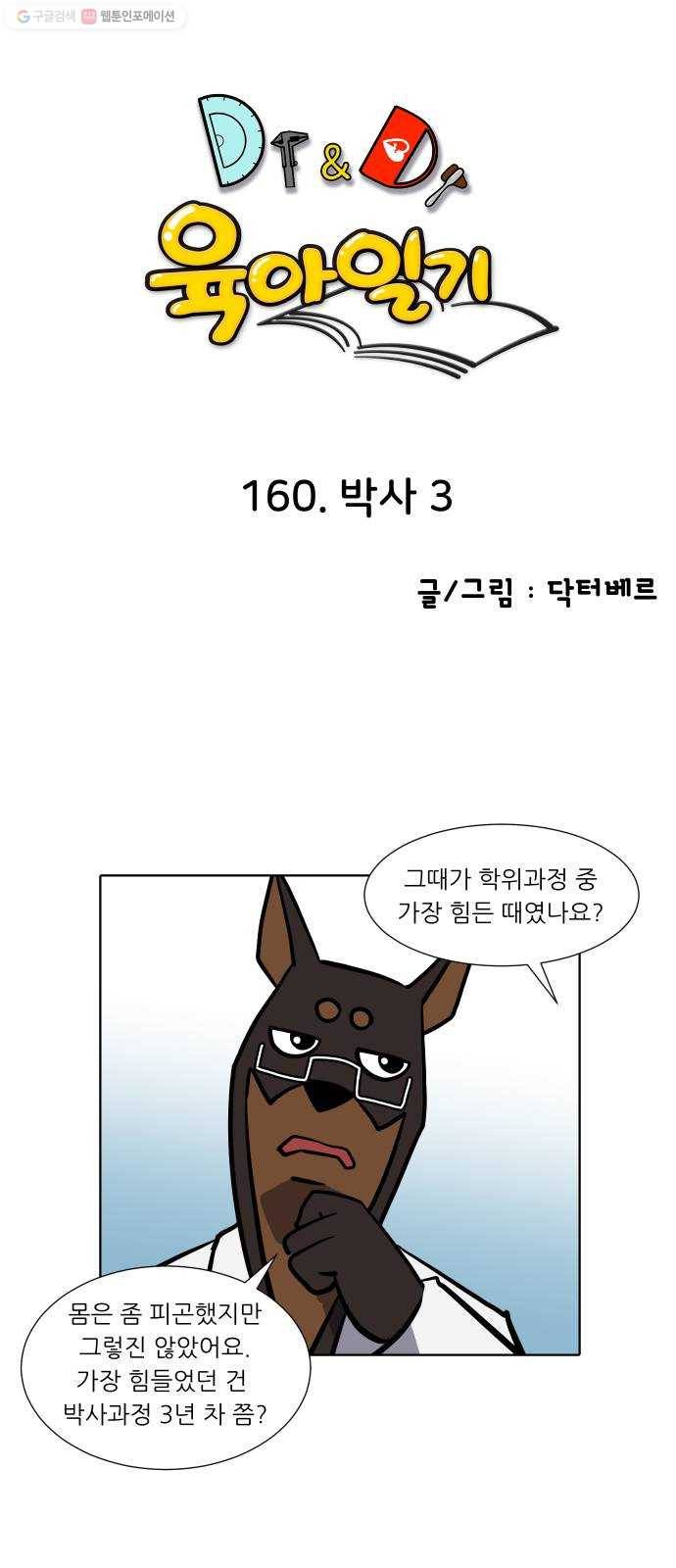 닥터앤닥터 육아일기 160. 박사 3 1