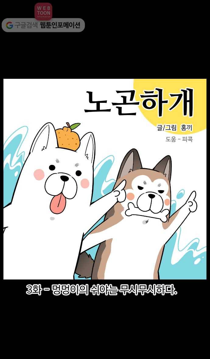 노곤하개 3화 멍멍이의 쉬야는 무시무시하다 1
