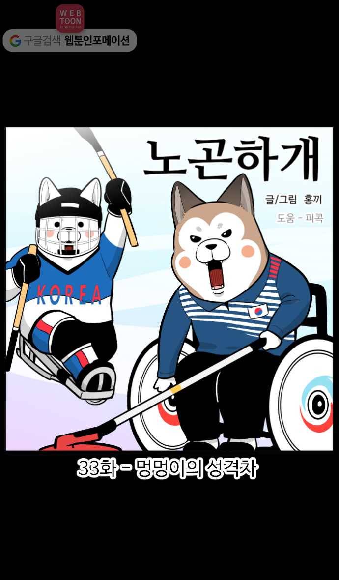 노곤하개 33화 멍멍이의 성격차 1