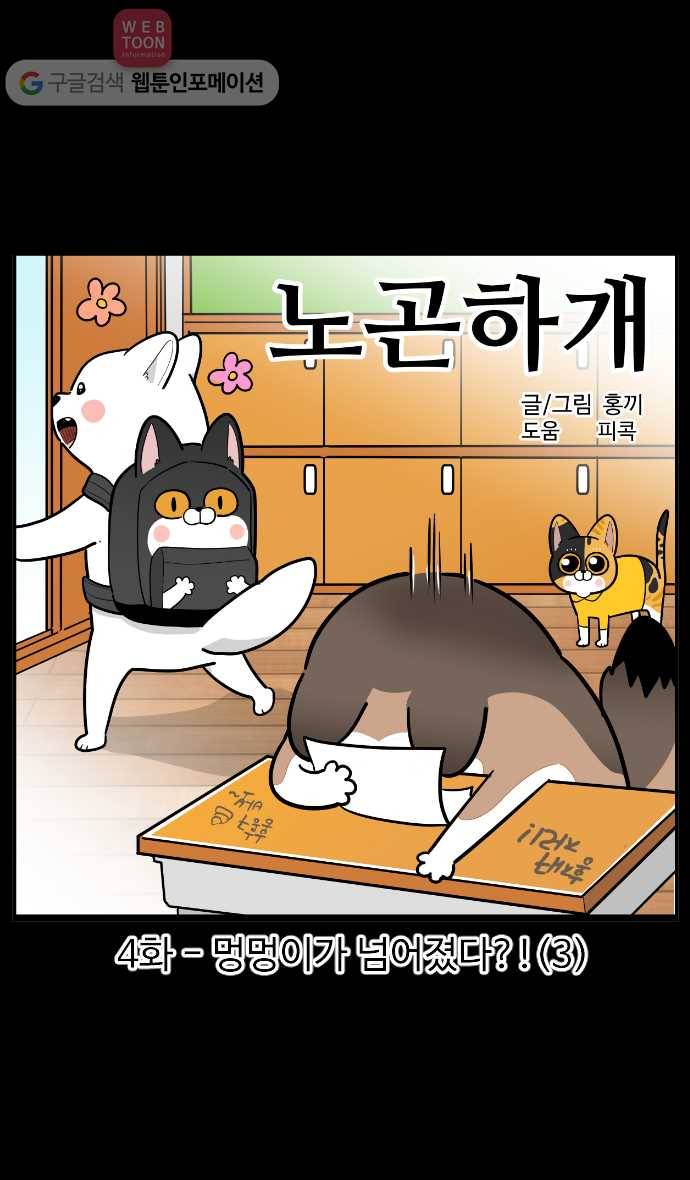 노곤하개 시즌2 4화 멍멍이가 넘어졌다?! (3) 1