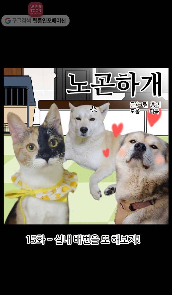 노곤하개 시즌2 15화 실내 배변을 또 해보자! 1