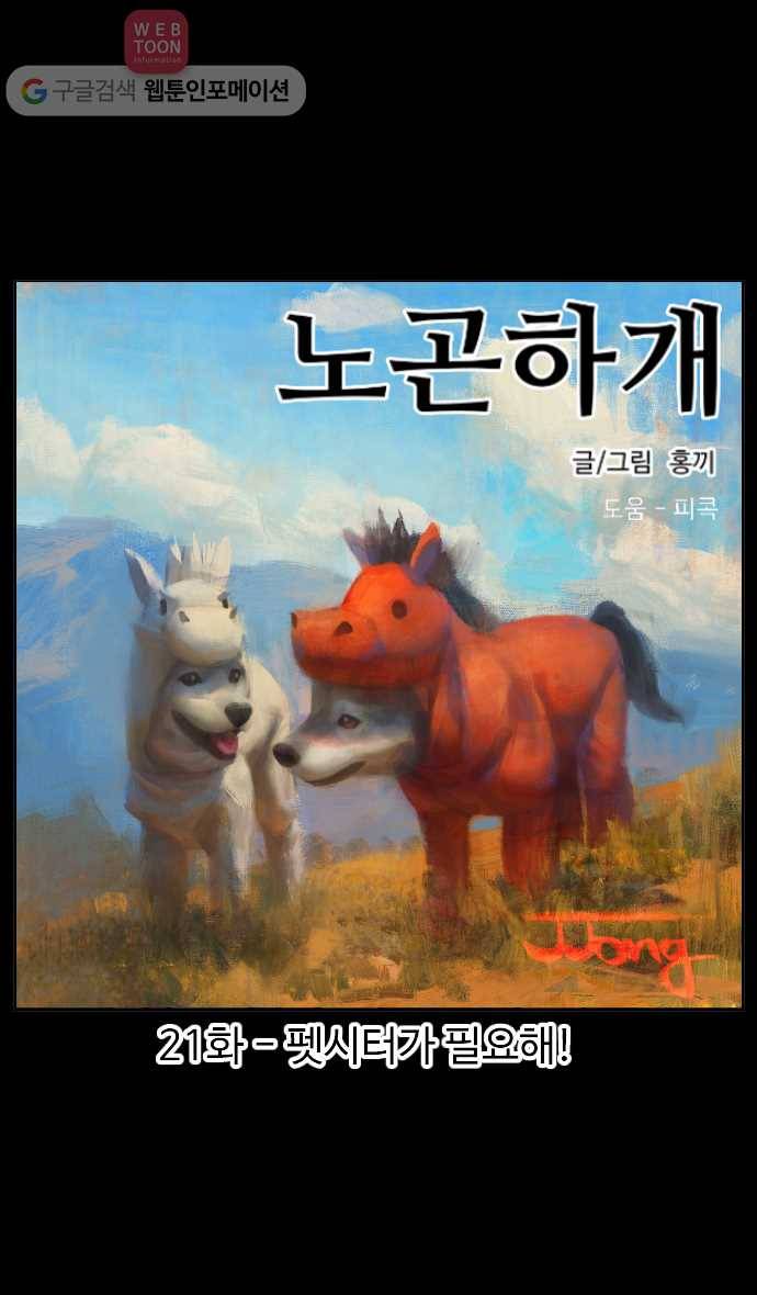 노곤하개 시즌2 21화 펫시터가 필요해! 1