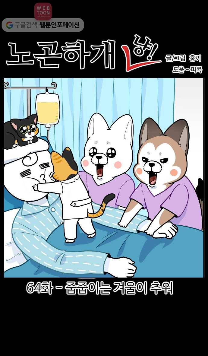 노곤하개 시즌2 64화 줍줍이는 겨울이 추워 1