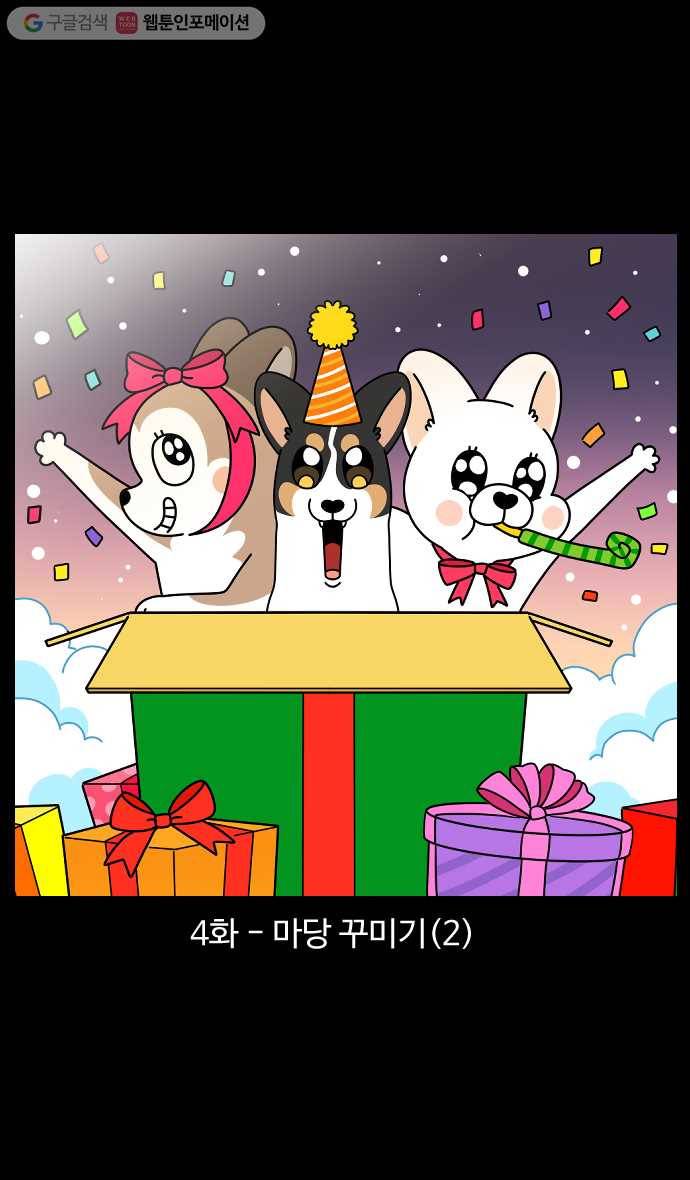 노곤하개 시즌4 4화 마당 꾸미기 (2) 1