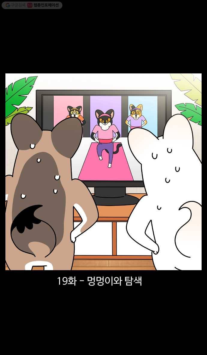 노곤하개 시즌4 19화 멍멍이와 탐색 1