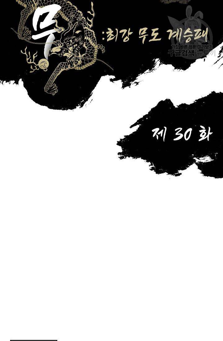 전무: 최강 무도 계승패 30화 2