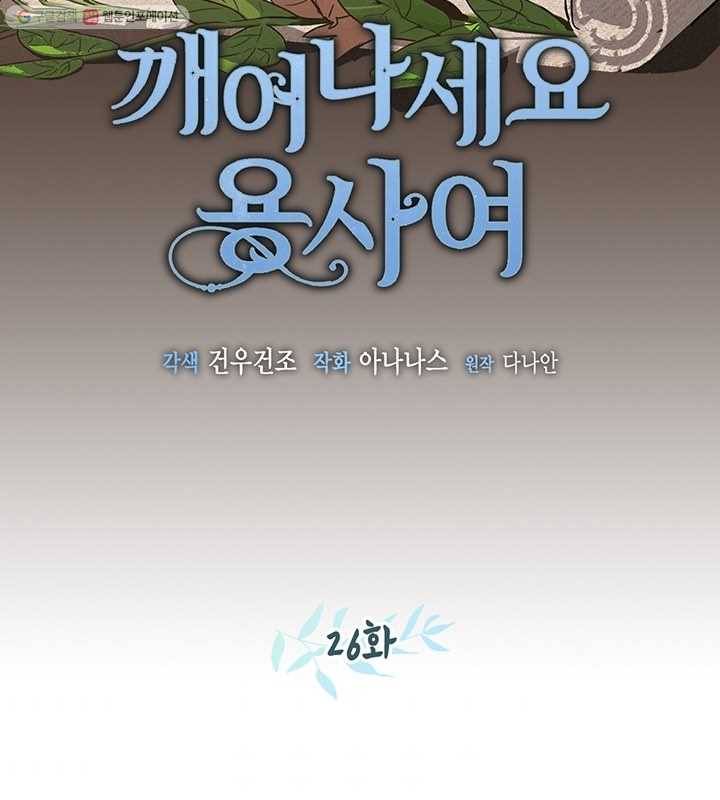 깨어나세요, 용사여 26화 2
