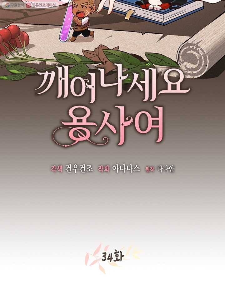 깨어나세요, 용사여 34화 9