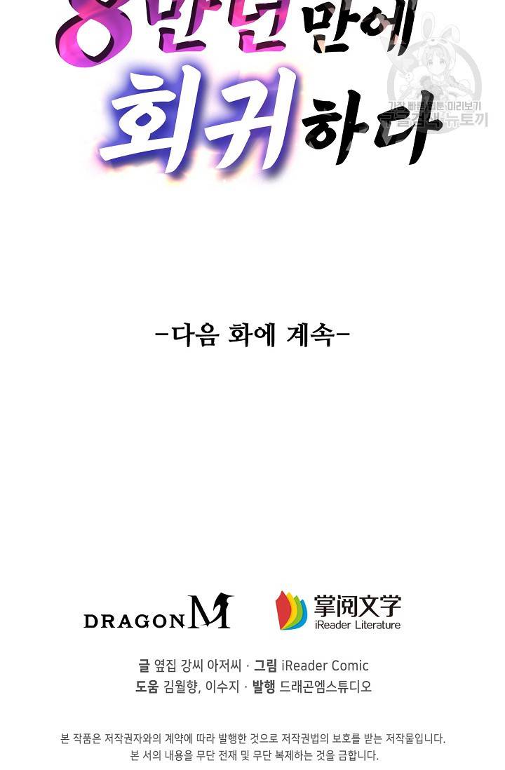 8만 년 만에 회귀하다 37화 66