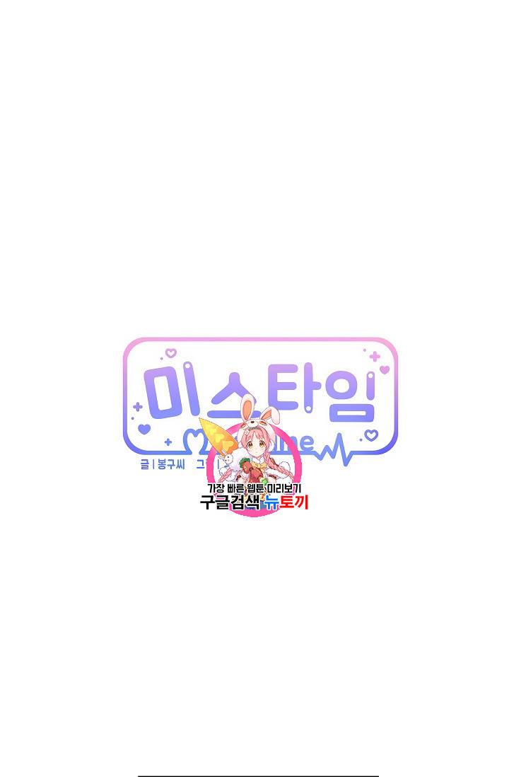 미스타임 (Miss time) 36화 1