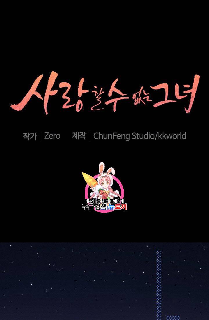 사랑할 수 없는 그녀 42화 1