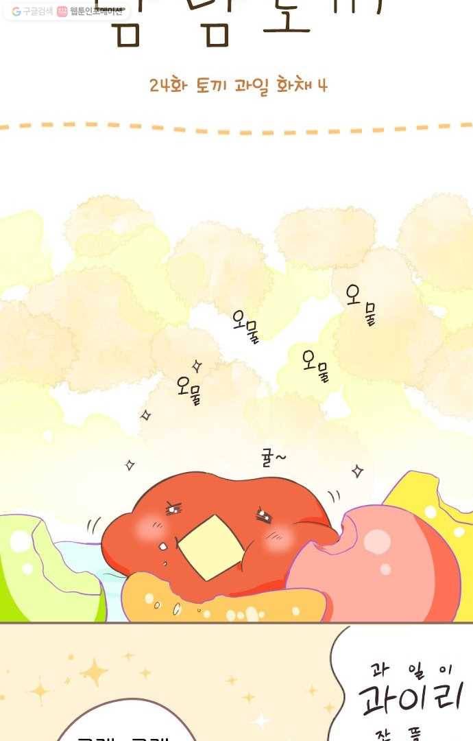 냠냠토끼 24화 2