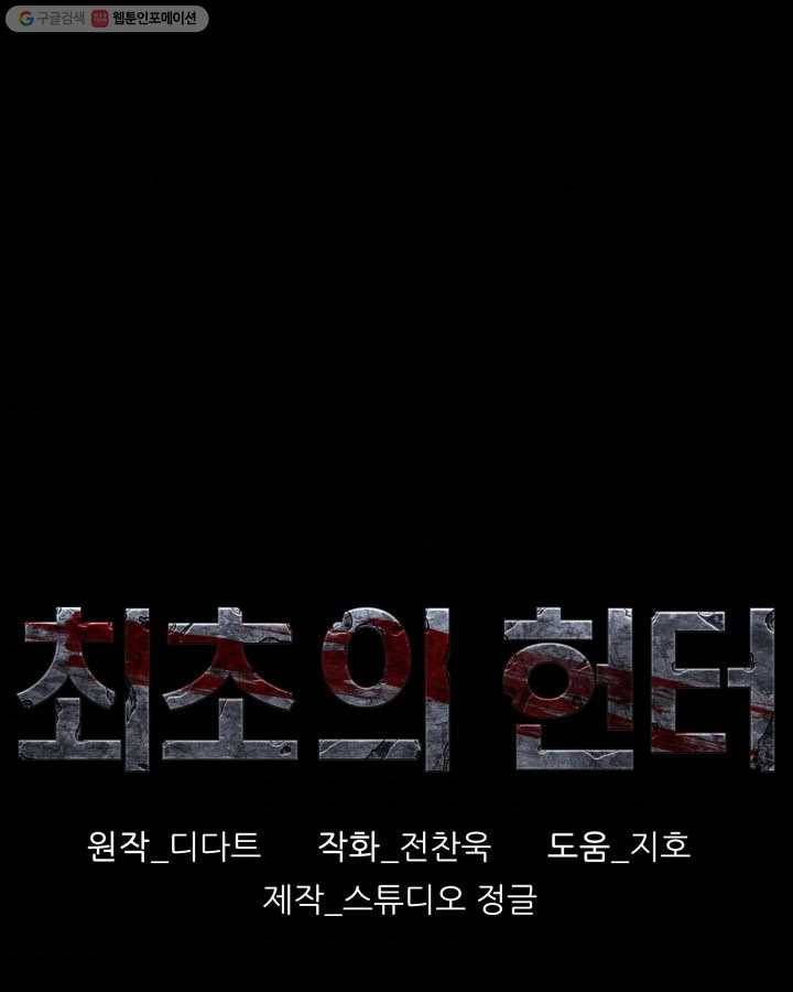 최초의 헌터 90화 1