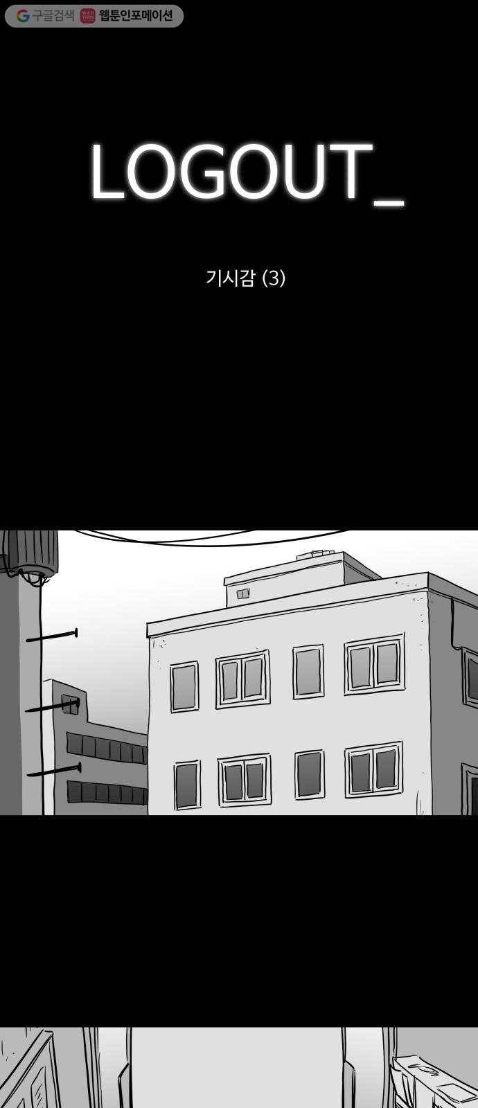 로그아웃 46화 기시감 (3) 1