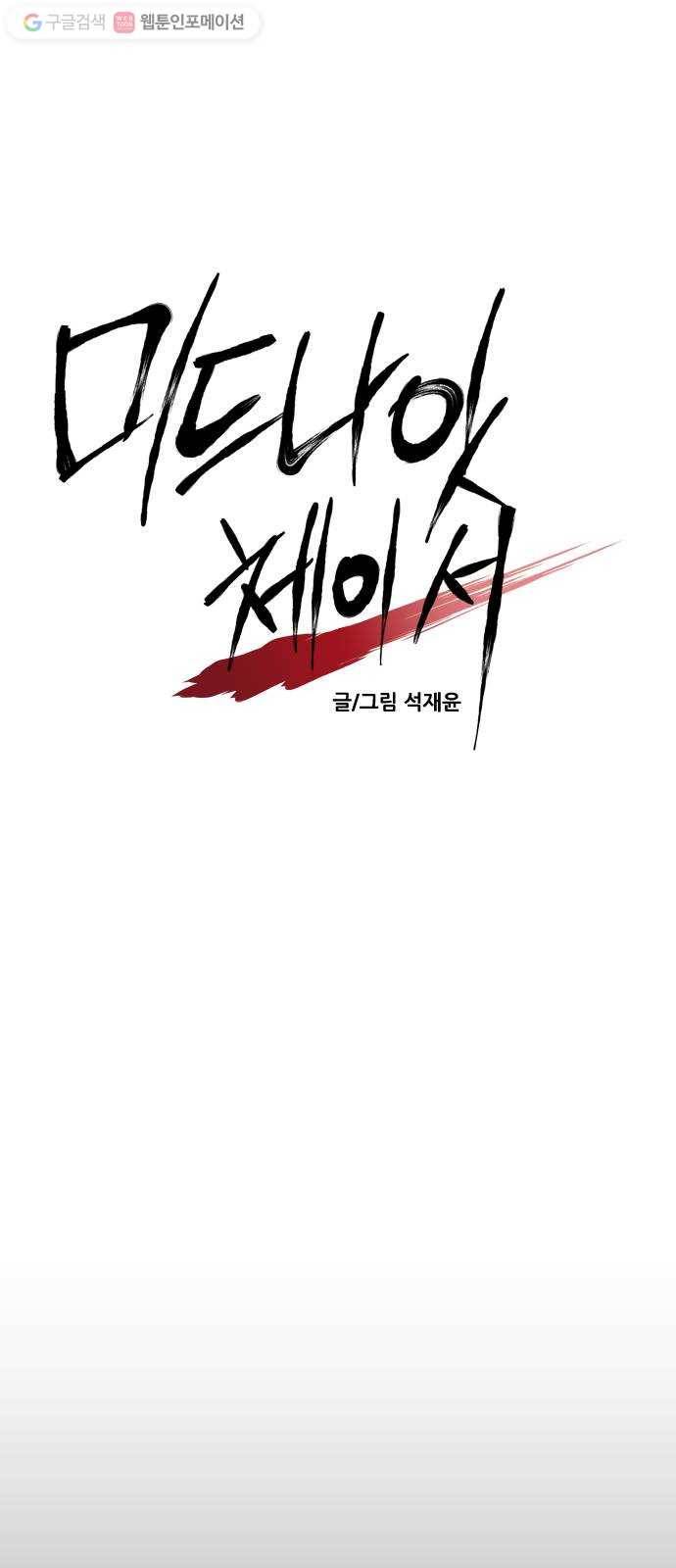 미드나잇 체이서 80화 5
