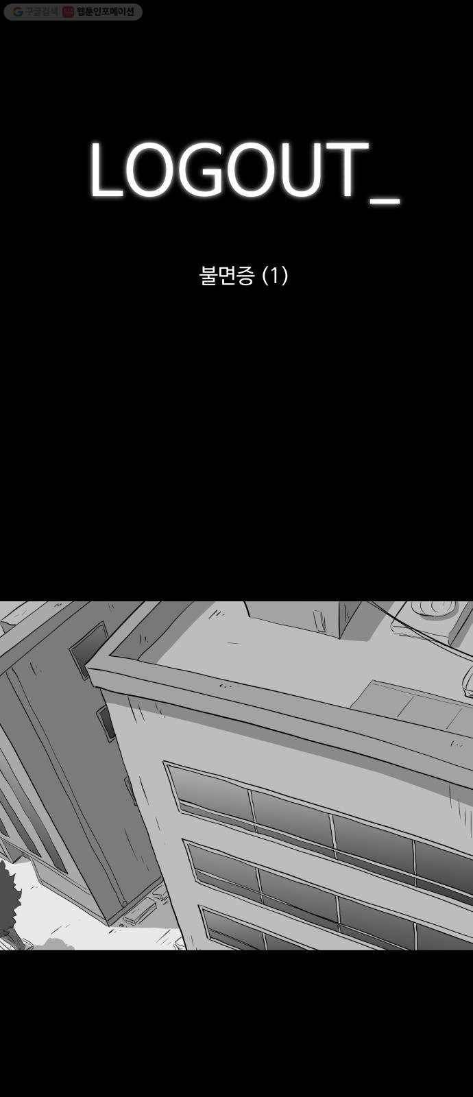 로그아웃 76화 불면증 (1) 1