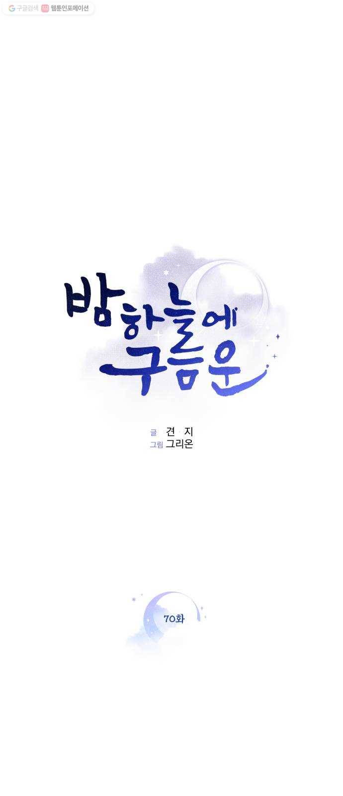 밤하늘에 구름운 70화 9