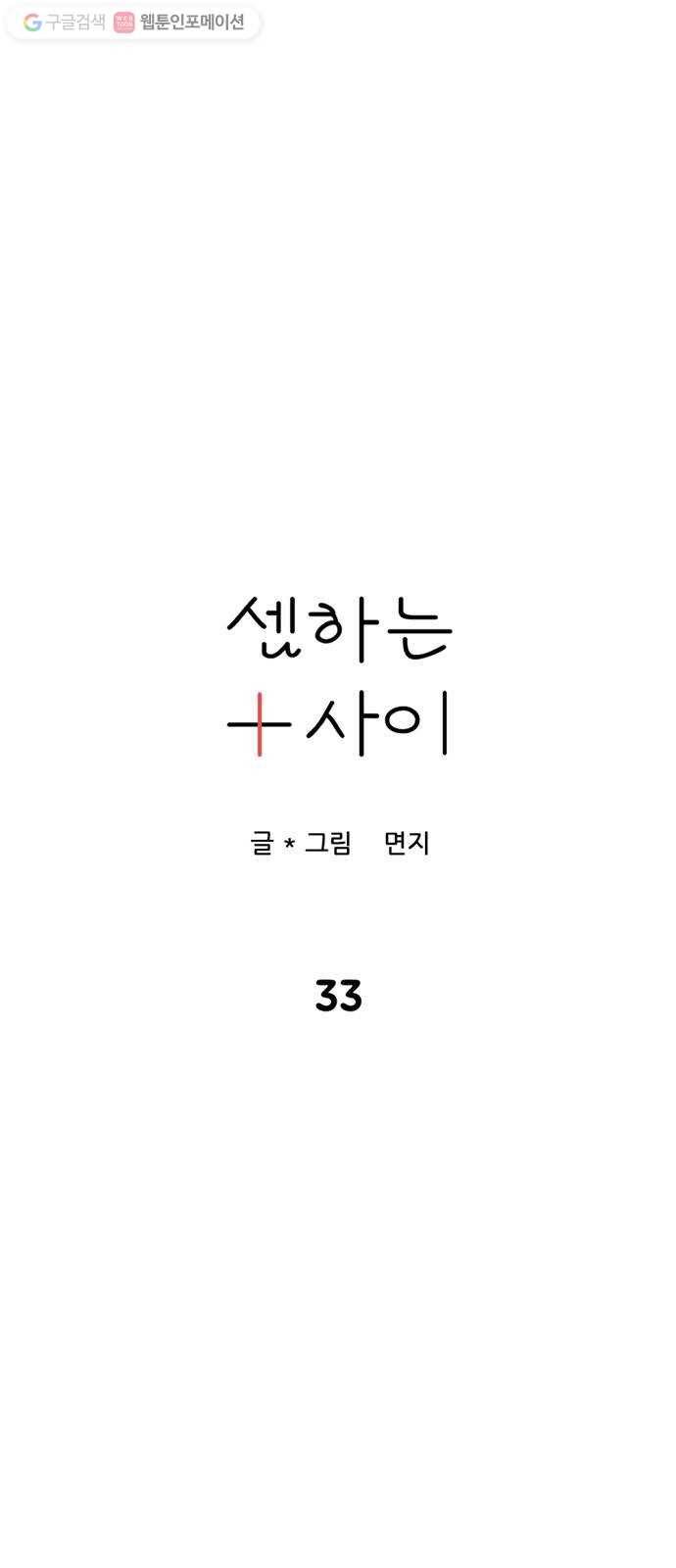 셈하는 사이 33화 8