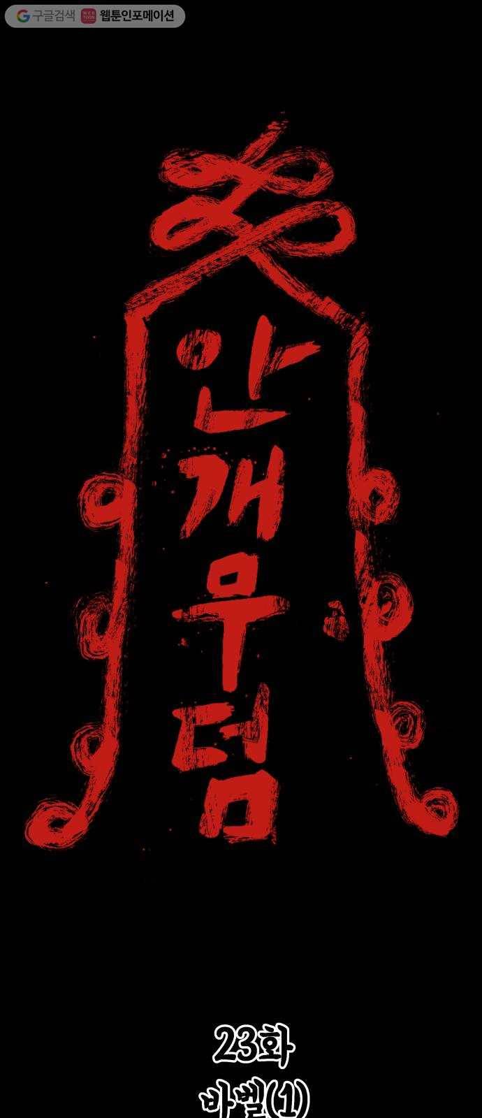안개무덤 23화 바벨 (1) 1