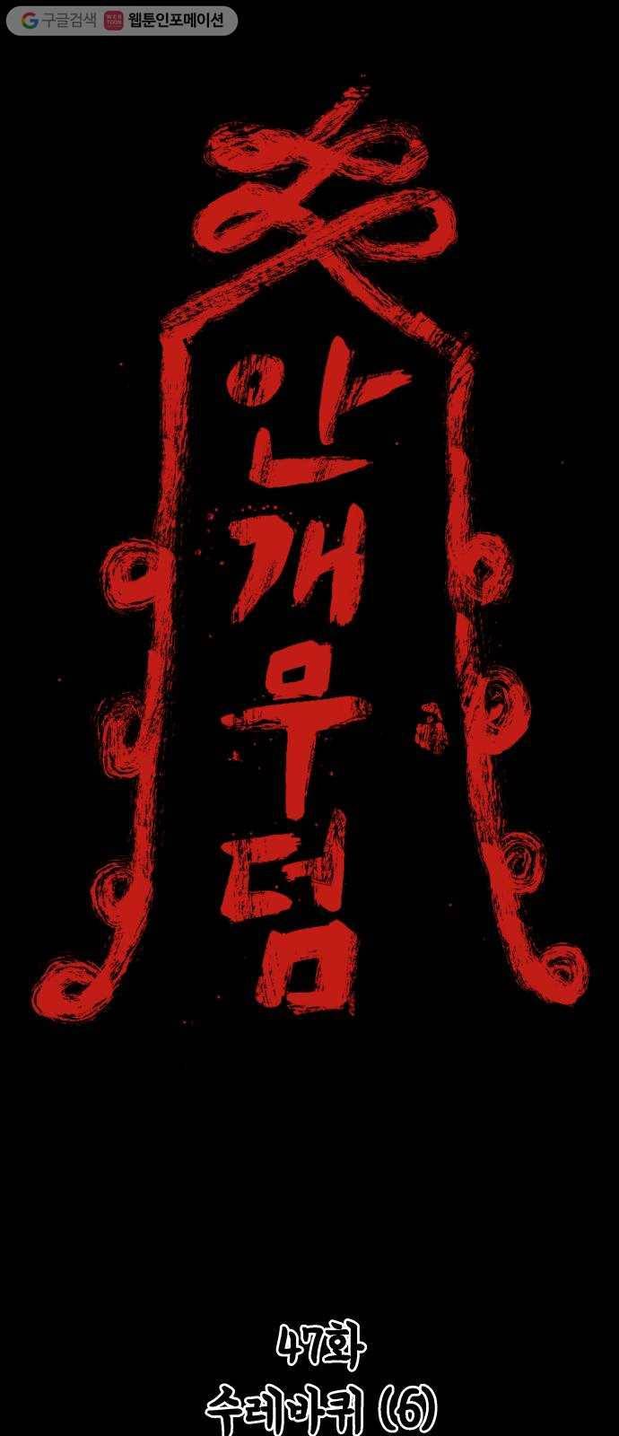 안개무덤 47화 수레바퀴 (6) 1