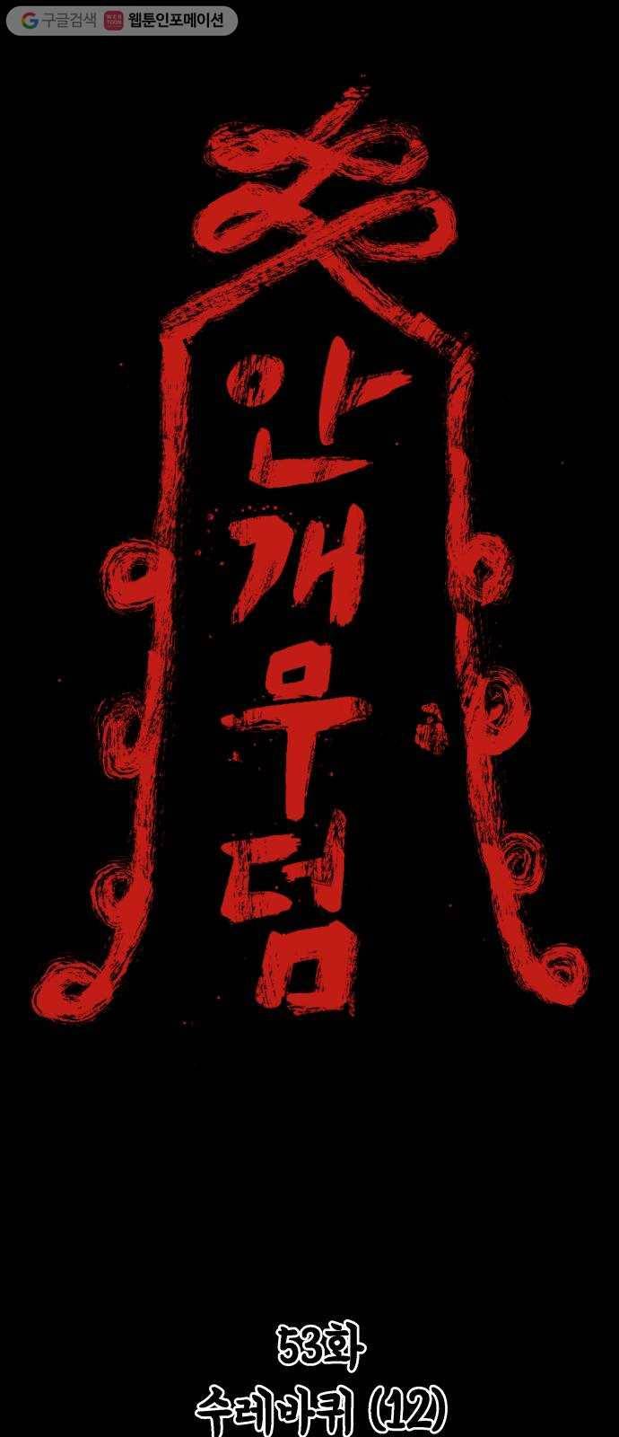 안개무덤 53화 수레바퀴 (12) 1