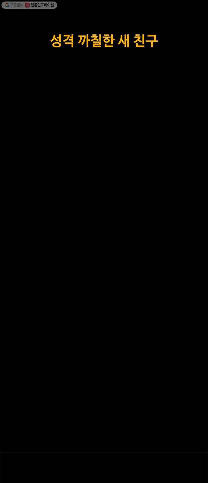 카루나 22. 성격 까칠한 새 친구 22