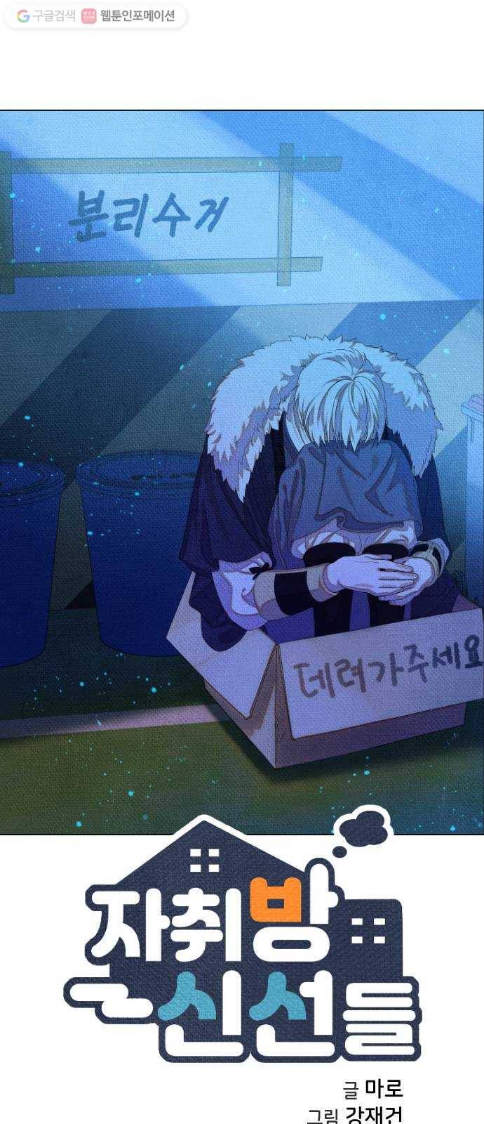 자취방 신선들 10. 쓸모없는 녀석 (4) 1