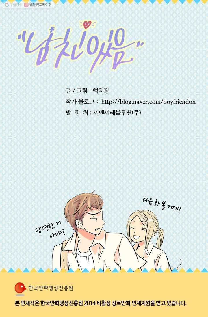남친 있음 시즌1 1화 32