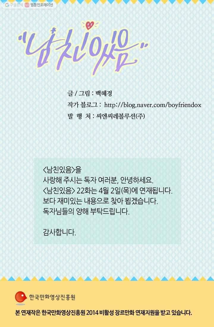 남친 있음 시즌1 21화 45