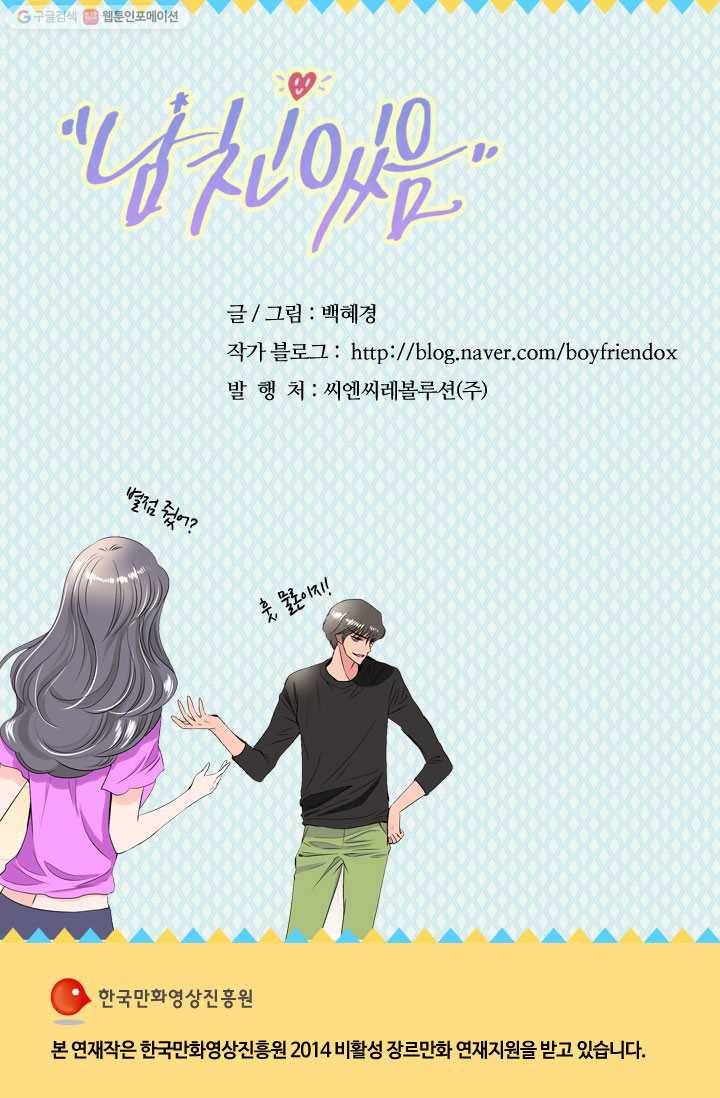 남친 있음 시즌1 31화 48