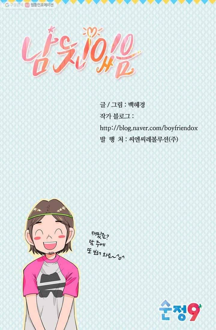 남친 있음 시즌2 8화 72