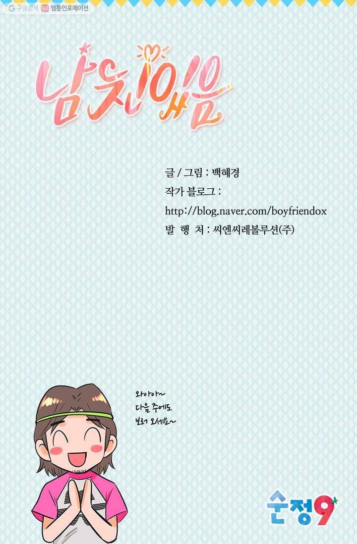 남친 있음 시즌2 20화 73