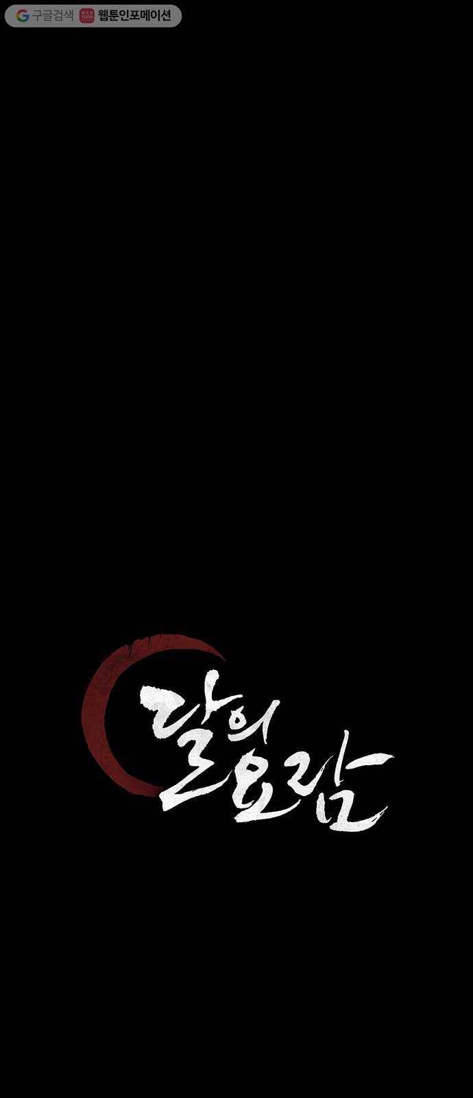 달의 요람 4화 1