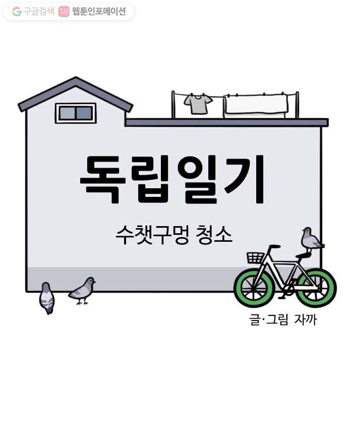 독립일기 12화 수챗구멍 청소 5