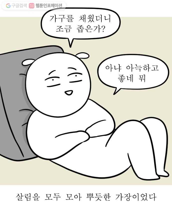 독립일기 20화 가구 채우기 20