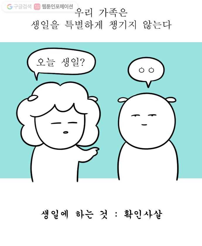 독립일기 35화 아빠의 생일 1