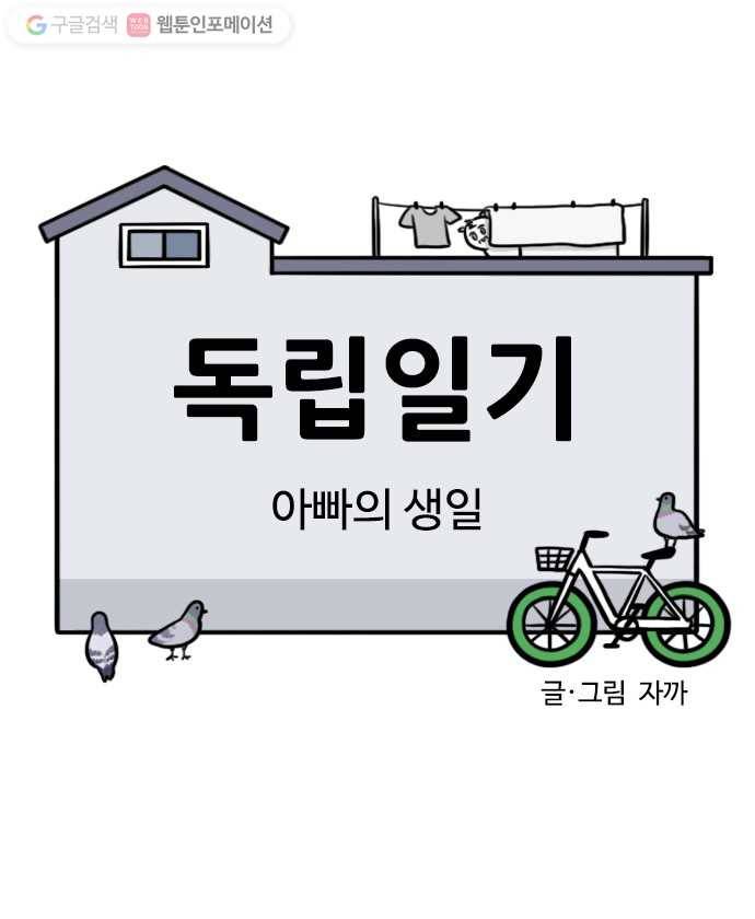 독립일기 35화 아빠의 생일 4