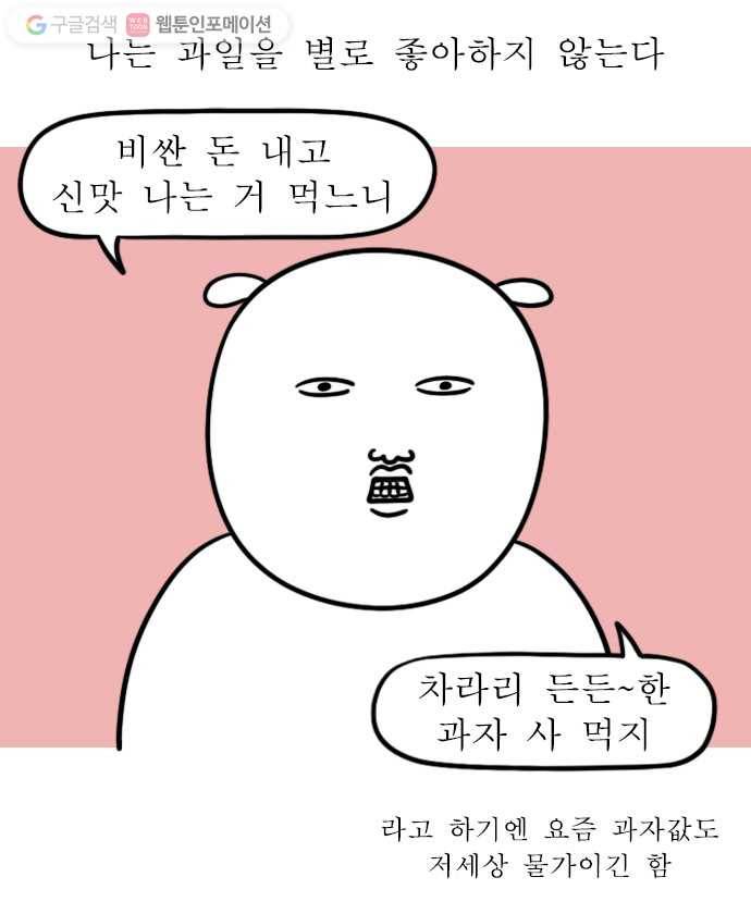 독립일기 45화 과일 1