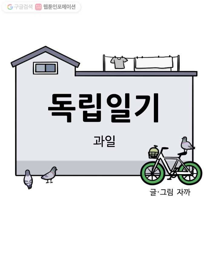 독립일기 45화 과일 7