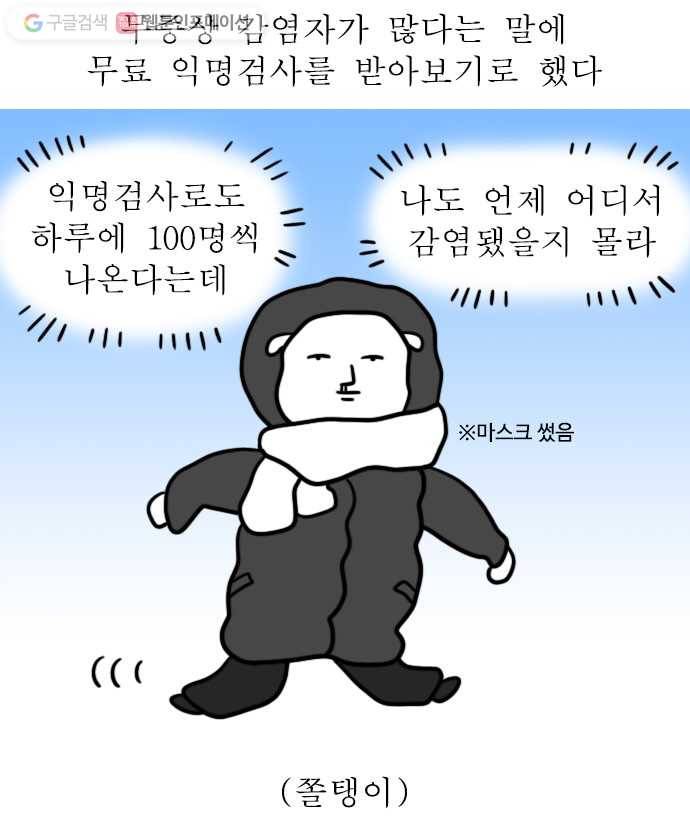독립일기 53화 코로나19 익명검사 해봄 1