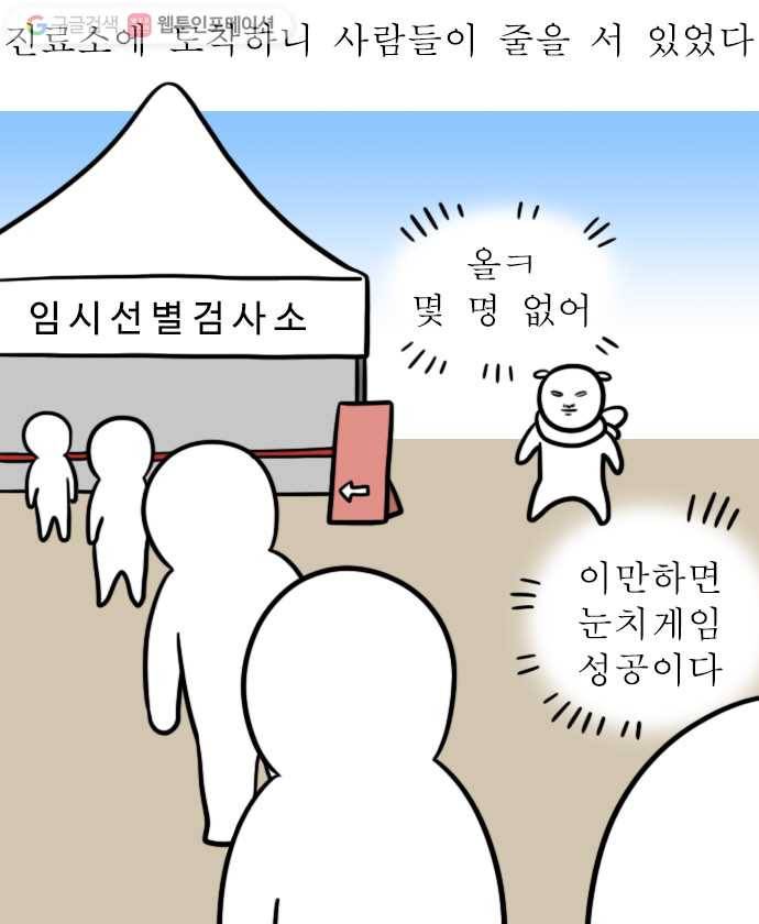 독립일기 53화 코로나19 익명검사 해봄 2