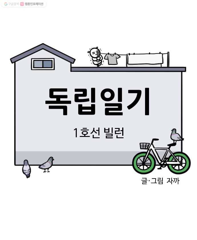 독립일기 69화 1호선 빌런 1