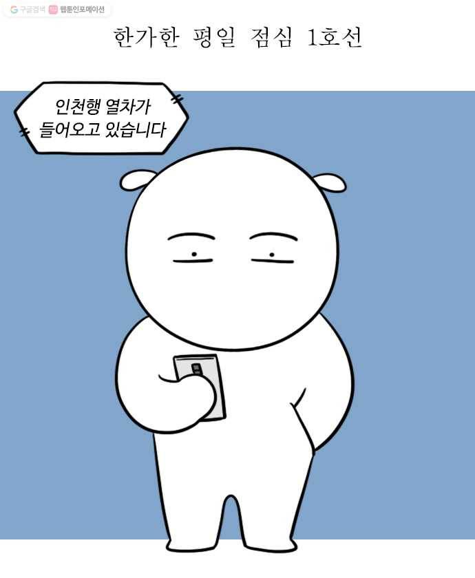 독립일기 69화 1호선 빌런 2