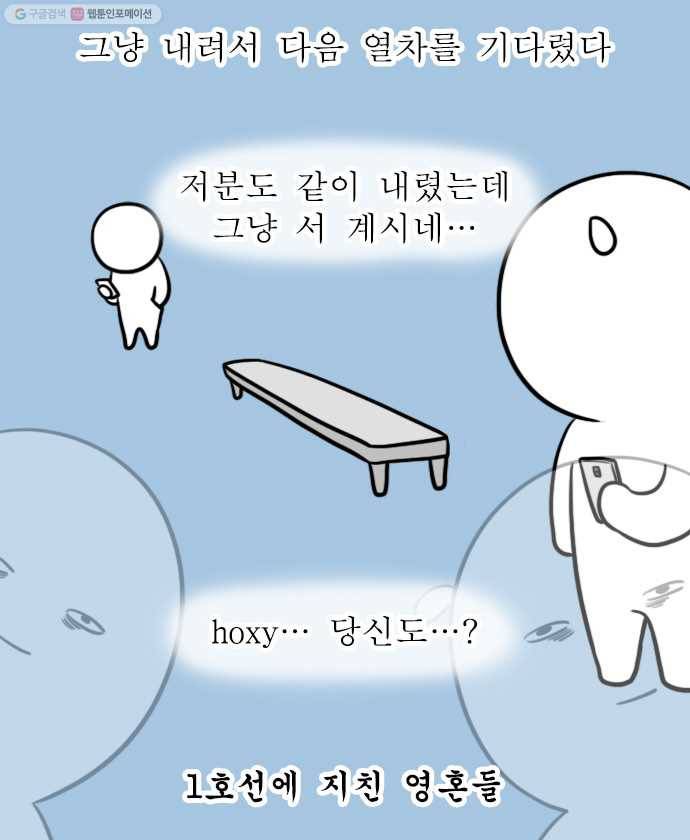 독립일기 69화 1호선 빌런 10