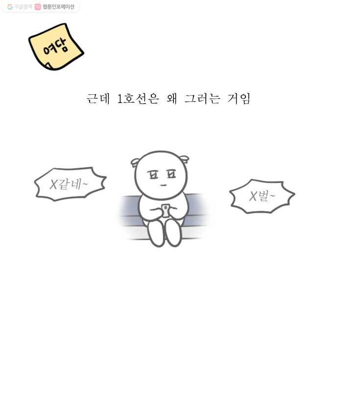 독립일기 69화 1호선 빌런 20