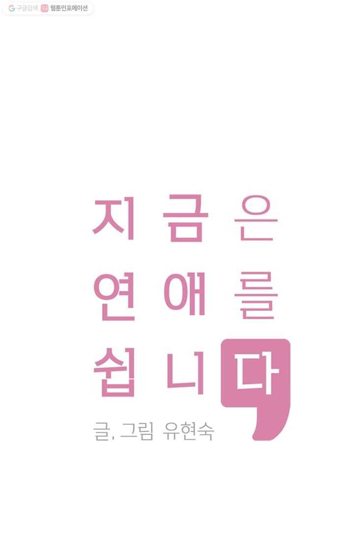 지금은 연애를 쉽니다 24화 1