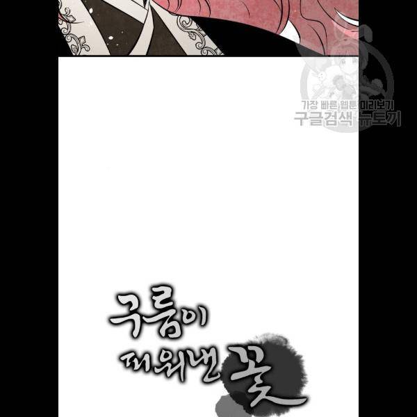 구름이 피워낸 꽃 103화 5