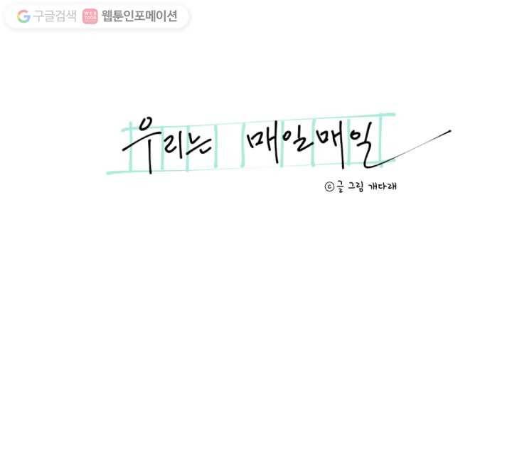 우리는 매일매일 13화 29
