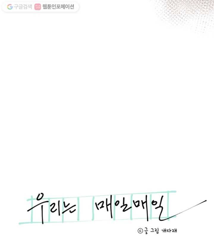 우리는 매일매일 42화 8